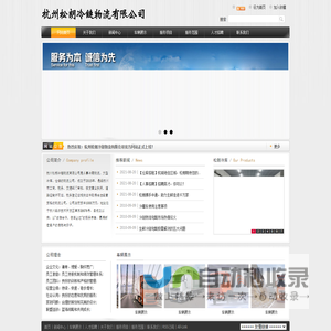 网站首页 --- 杭州松朗冷链物流有限公司