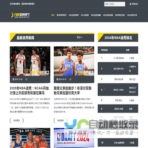 关注2025年NBA选秀，见证NBA新秀成长 - NBA选秀先锋站