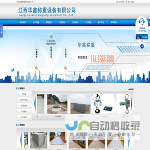 江西华鑫称重设备有限公司
