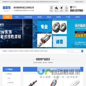hiwin直线导轨「滚珠丝杆厂家|线性导轨滑轨高刚度低摩擦」找福州精耐特机械工业有限公司可信赖