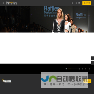 【官网】莱佛士设计学院 Raffles Design Institute