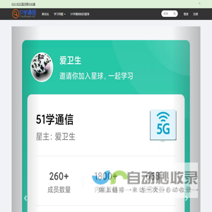 51学通信网络课堂 - 通信人值得信赖的在线交流学习平台 - Powered By EduSoho