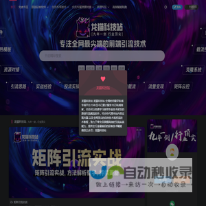 龙猫科技站-九年经验全网最全面的私域类网站