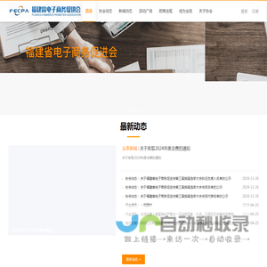 福建省电子商务促进会