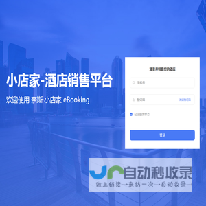 小店家-酒店Ebooking系统