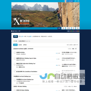 厦门岩友会 厦门岩友会、厦门攀岩馆、厦门攀岩、Rock climbing in Xiamen、福建攀岩、Fujian climbing、rock climbing gym in Xiamen、不吃饭攀岩馆 - Powered by Discuz!