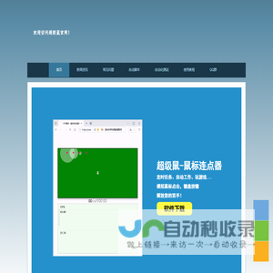 超级鼠-鼠标连点器-鼠标自动点击器