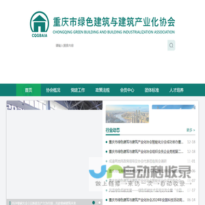 重庆市绿色建筑与建筑产业化协会