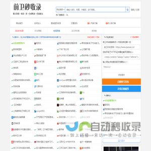 前卫秒收录网-网站大全_外链网站大全_SEO网站大全