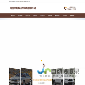 延吉租车_延边租车_延吉市蚂蚁汽车服务有限公司