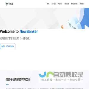 NewBanker-让好的财富管理业务「一键可得」