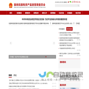 国务院国有资产监督管理委员会