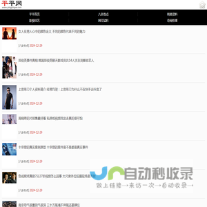 平平网_明星八卦热点_网红爆料猛料