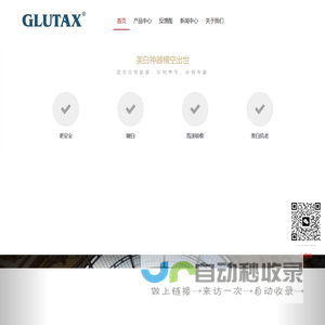 GLUTAX官网-GLUTAX（中国）销售处【官方网站】-意大利Glutax