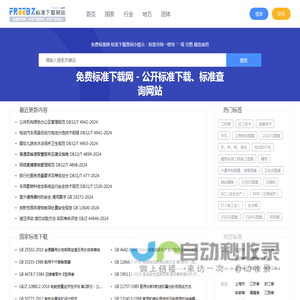 免费标准网 - 标准下载查询、标准下载网站