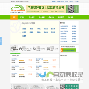 德州驾校网2023_德州学车报名、约车、价格、排名、查询、哪个好上驾校网_官方驾校门户网站