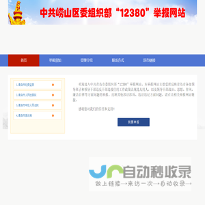 欢迎来到崂山区委组织部12380举报网站