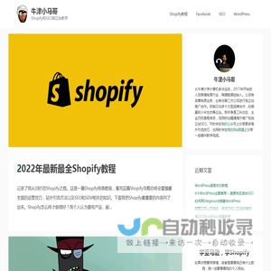 牛津小马哥 - Shopify和SEO独立站教学