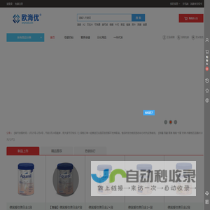 欧海优-跨境进口母婴美妆保健品批发代发-全球货源采购平台