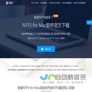 赤友NTFS助手: NTFS for Mac软件,Mac电脑读写NTFS磁盘工具