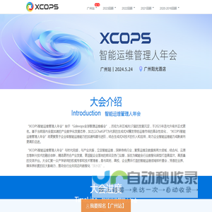 XCOPS智能运维管理人年会