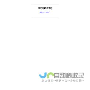 考试数据分析系统入口