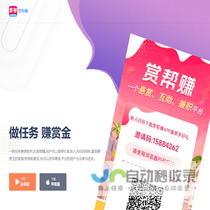 赏帮赚APP官网 - 手机做任务赚钱的悬赏兼职平台