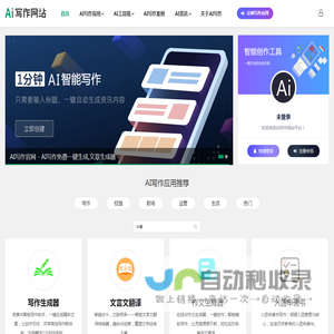AI写作官网 - AI写作免费一键生成,文章生成器