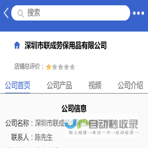 深圳市联成劳保用品有限公司「企业信息」-马可波罗网
