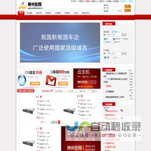 神州宏网―CNNIC认证,域名注册,虚拟主机,ASP空间,中文域名.8年服务30万用户