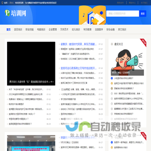 宜宾培训资讯网 - 为兴趣爱好者提供专业的职业培训资讯知识