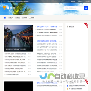 徐州装修装饰网 - 全国专业的装修公司信息网站