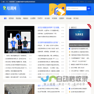 武汉培训资讯网 - 为兴趣爱好者提供专业的职业培训资讯知识