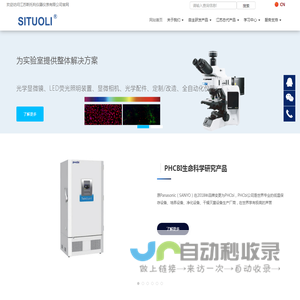 SITUOLI 多通道LED荧光模块|细胞成像系统|全景组织细胞定量分析系统|单分子免疫阵列分析仪|PHCbi超低温冰箱二氧化碳培养箱灭菌器|各类实验室仪器---江苏斯托利仪器仪表有限公司