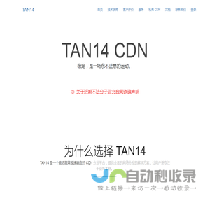 TAN14 | 极速响应的企业级精品 CDN