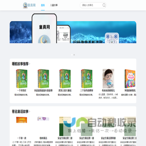 童真网 - 精选儿童故事，陪伴孩子快乐成长