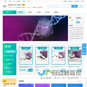 天根生化科技（北京）有限公司_商铺首页_丁香通