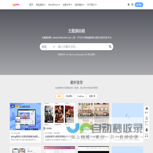 主题源码阁–网站源码_wordpress主题插件_zblog主题_Discuz主题