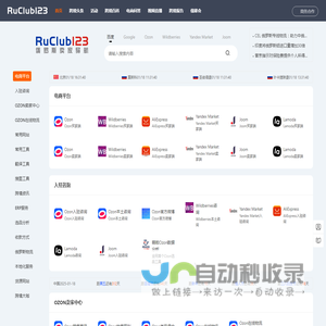 RuClub123俄罗斯跨境电商导航：Ozon|Wildberries|Yandex插件工具资讯大全