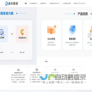 首页-迪天科技 | 迪天数安TMS/WMS/OMS/SCM 系统-供应链物流运输管理系统-智能配载-自动匹配车辆-智能调度-承运商