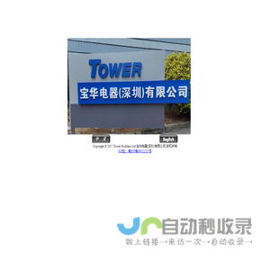 Tower Switches Ltd 宝华电器(深圳)有限公司