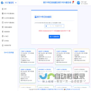 银行卡号归属地查询-银行卡开户行归属省市查询-9527查询网(源鸿归属地)