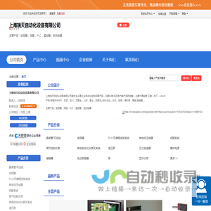 上海瑞天自动化设备有限公司「企业信息」-马可波罗网