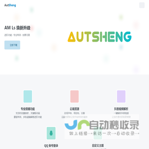 AutSheng - 专业的移动端视频剪辑软件