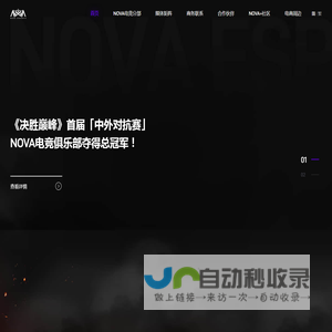 NOVA电子竞技俱乐部，快乐在中华，一起乘风破浪