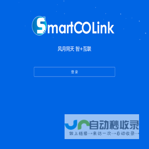 SmartCOLink 智能生态协同