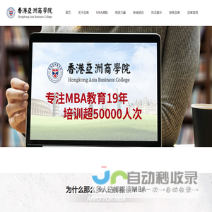 香港亚洲商学院_东莞MBA_在职MBA_免联考MBA