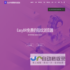 EasyBR免费指纹浏览器