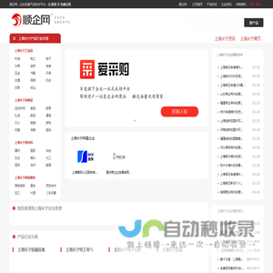 【上海长宁顺企网】-上海长宁厂家免费发布供求信息-上海长宁企业网