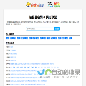 精品民宿网-中国农家乐、民宿客栈联盟宣传预订平台